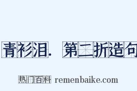 青衫泪．第二折造句是什么意思的图片